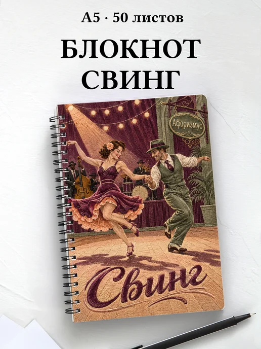 Блокнот Свинг с мотивирующими цитатами