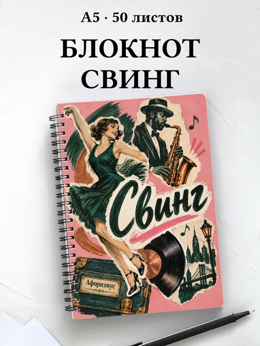 Блокнот Свинг с мотивирующими цитатами