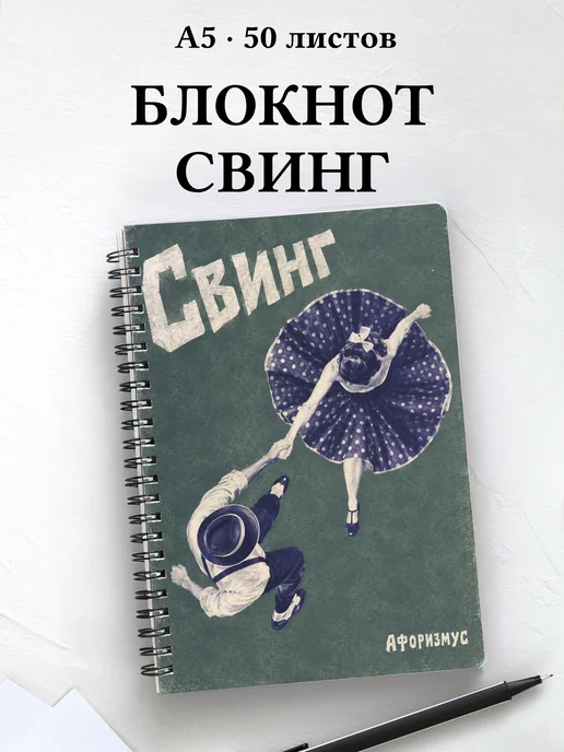 Блокнот Свинг с мотивирующими цитатами
