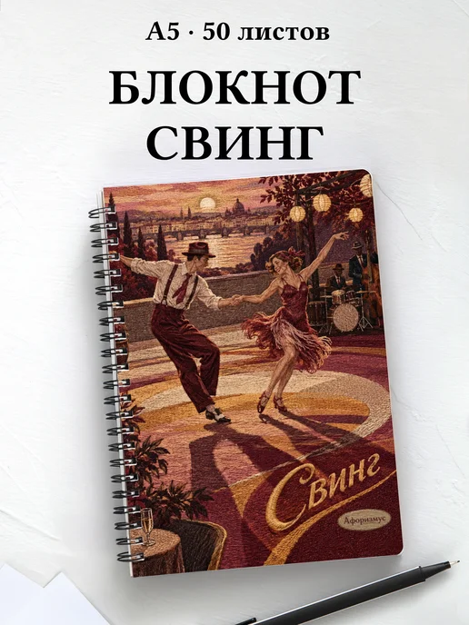 Блокнот Свинг с мотивирующими цитатами