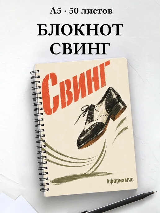 Блокнот Свинг с мотивирующими цитатами