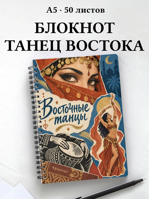 Блокнот Восточные танцы с мотивирующими цитатами