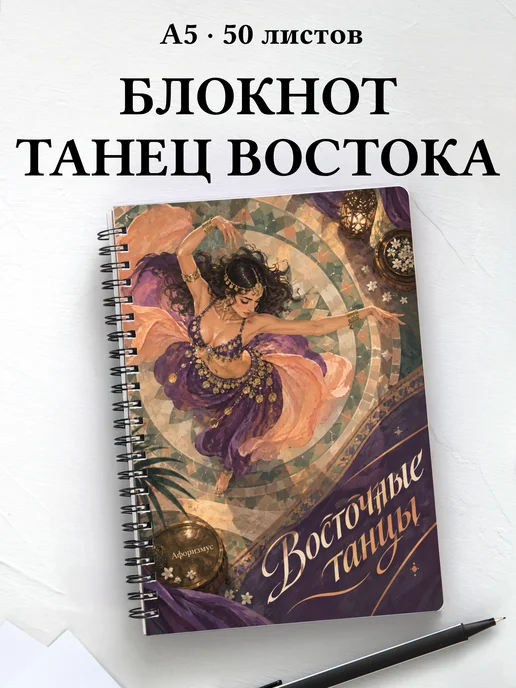 Блокнот Восточные танцы с мотивирующими цитатами