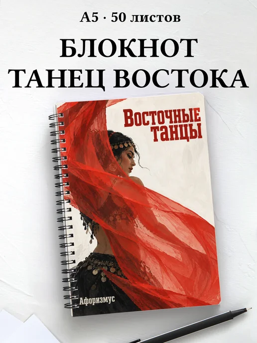 Блокнот Восточные танцы с мотивирующими цитатами