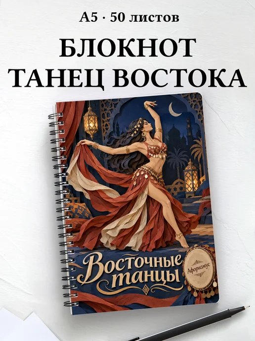 Блокнот Восточные танцы с мотивирующими цитатами
