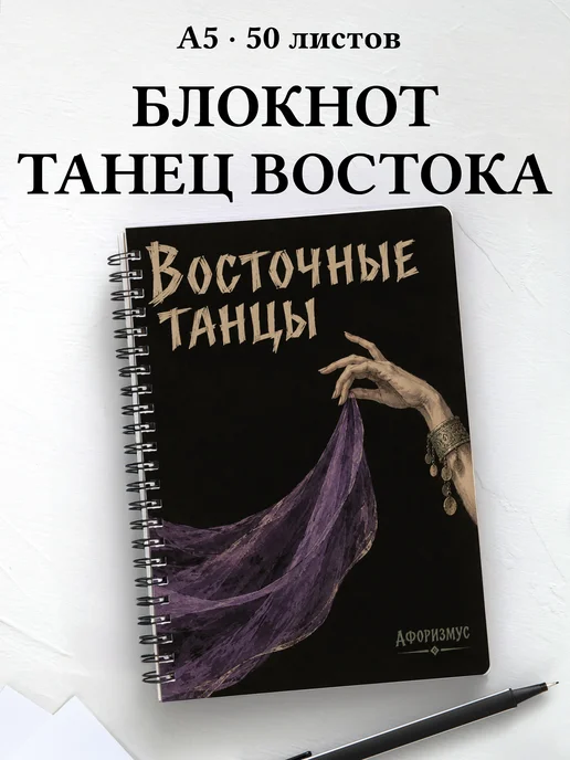 Блокнот Восточные танцы с мотивирующими цитатами