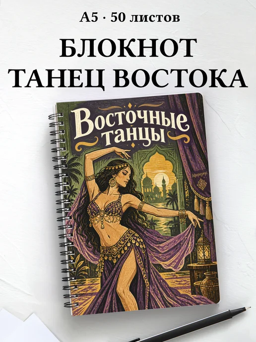 Блокнот Восточные танцы с мотивирующими цитатами