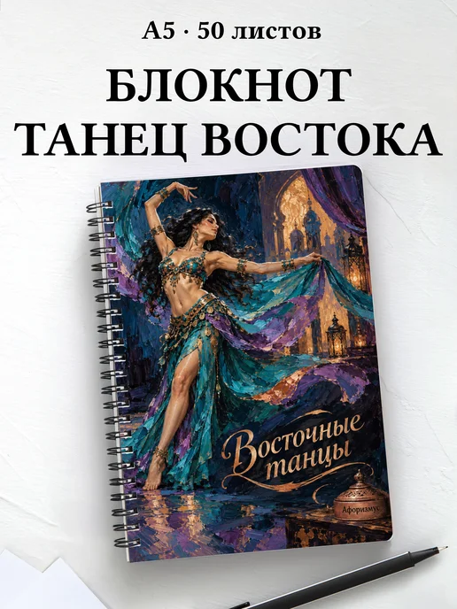 Блокнот Восточные танцы с мотивирующими цитатами