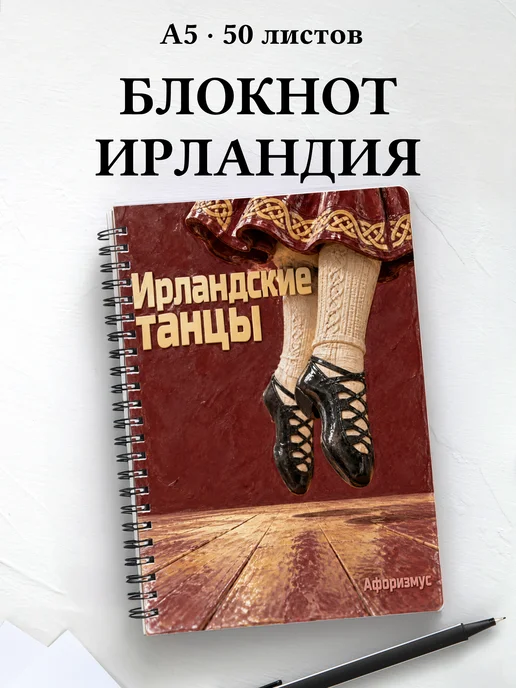 Блокнот Ирландские танцы с мотивирующими цитатами