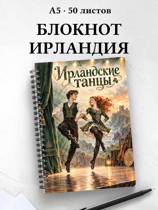 Блокнот Ирландские танцы с мотивирующими цитатами