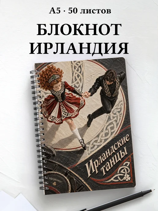 Блокнот Ирландские танцы с мотивирующими цитатами