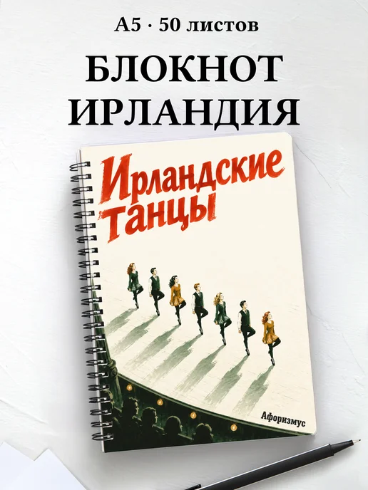 Блокнот Ирландские танцы с мотивирующими цитатами