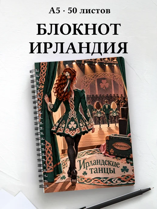 Блокнот Ирландские танцы с мотивирующими цитатами
