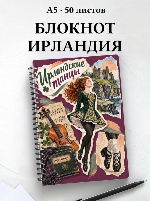 Блокнот Ирландские танцы с мотивирующими цитатами