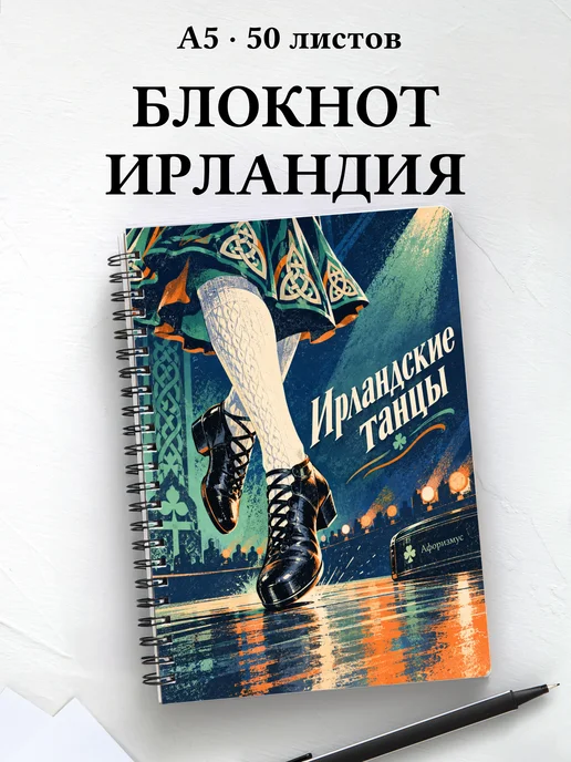 Блокнот Ирландские танцы с мотивирующими цитатами