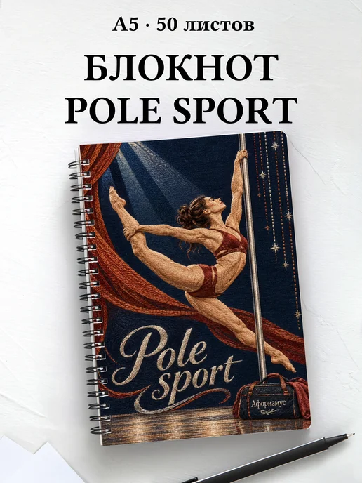 Блокнот Pole sport с мотивирующими цитатами