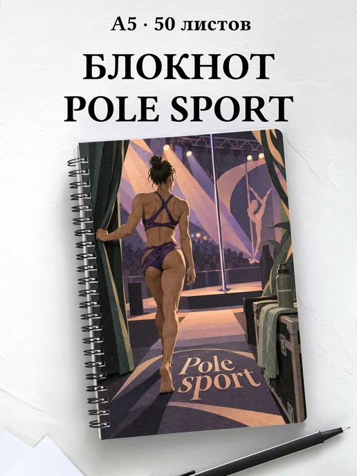 Блокнот Pole sport с мотивирующими цитатами