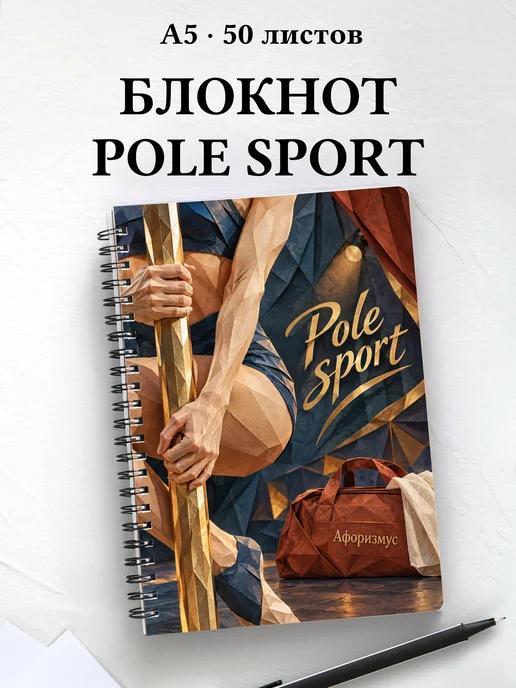 Блокнот Pole sport с мотивирующими цитатами
