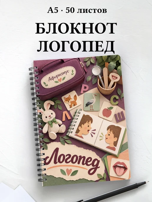 Блокнот логопеда с мотивирующими цитатами