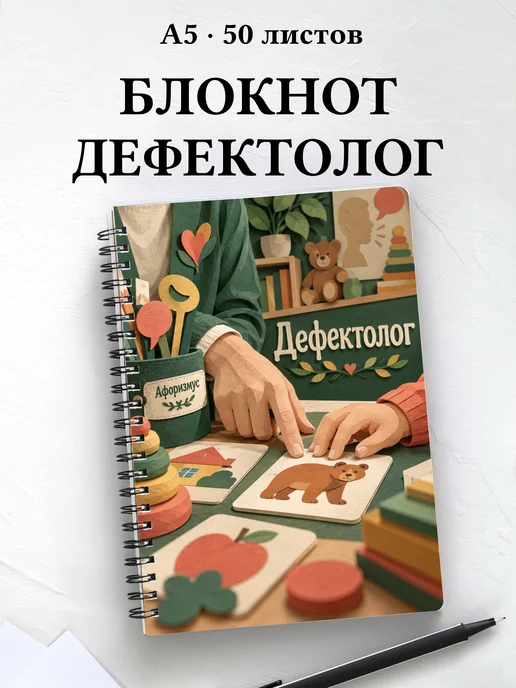 Блокнот дефектолога с мотивирующими цитатами
