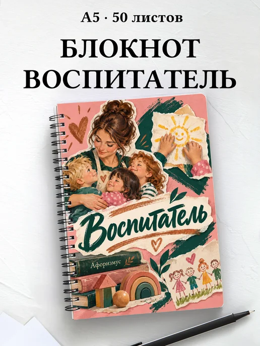 Блокнот воспитателя с мотивирующими цитатами