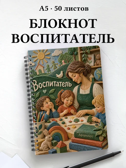 Блокнот воспитателя с мотивирующими цитатами