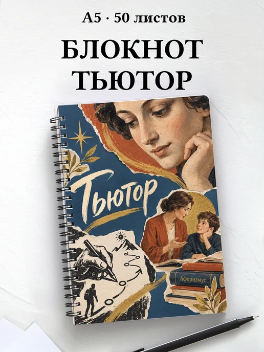 Блокнот тьютора с мотивирующими цитатами