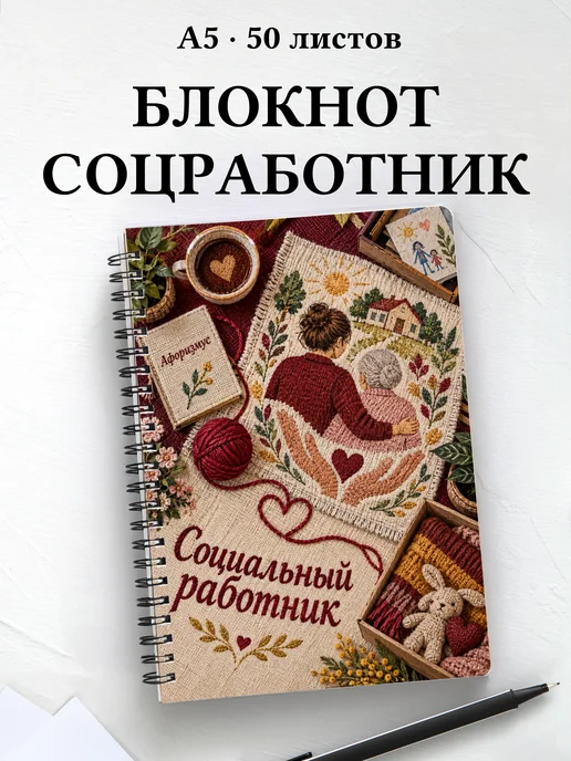 Блокнот социального работника с мотивирующими цитатами
