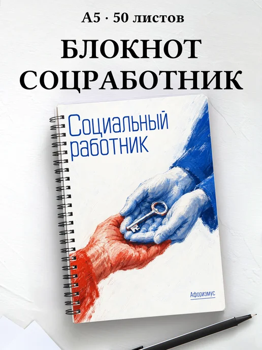 Блокнот социального работника с мотивирующими цитатами