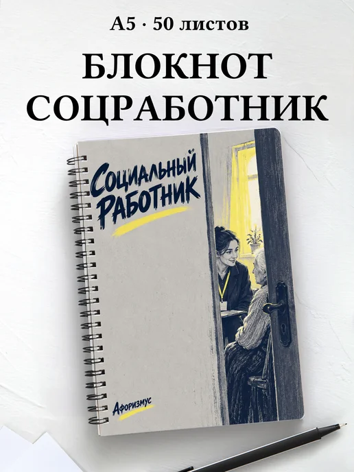 Блокнот социального работника с мотивирующими цитатами