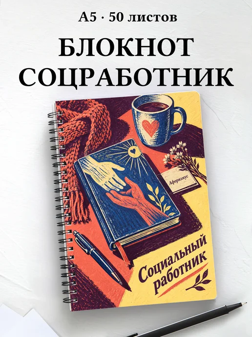 Блокнот социального работника с мотивирующими цитатами