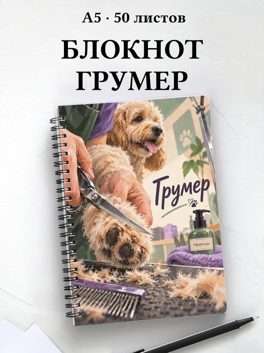 Блокнот грумера с мотивирующими цитатами