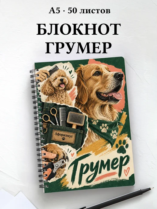 Блокнот грумера с мотивирующими цитатами