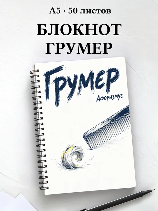 Блокнот грумера с мотивирующими цитатами