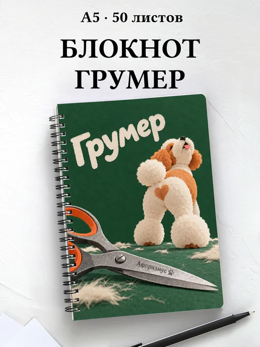 Блокнот грумера с мотивирующими цитатами