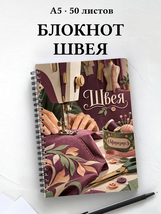 Блокнот швеи с мотивирующими цитатами