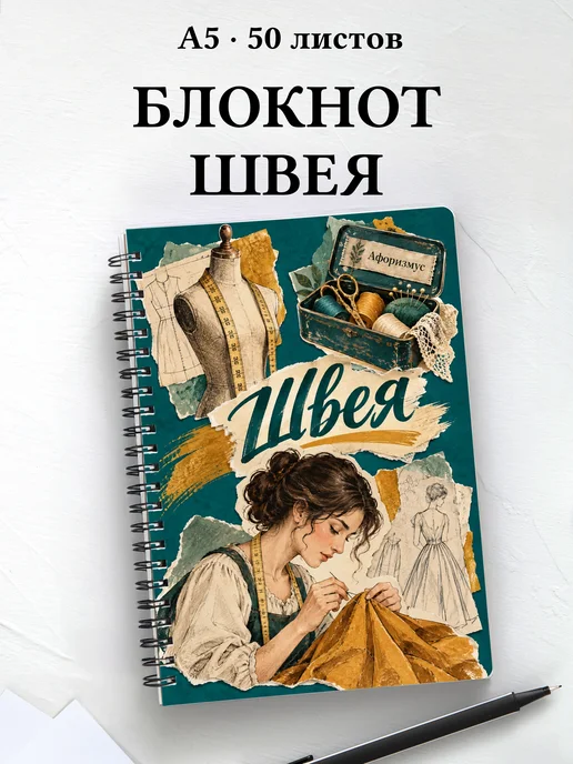 Блокнот швеи с мотивирующими цитатами