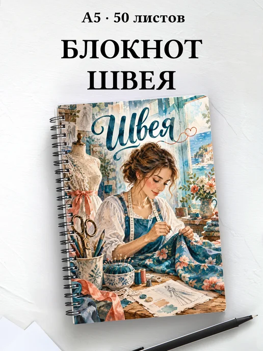 Блокнот швеи с мотивирующими цитатами