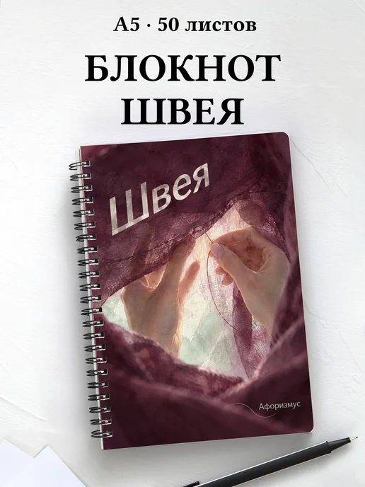 Блокнот швеи с мотивирующими цитатами