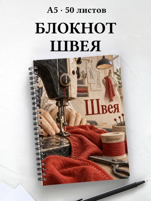 Блокнот швеи с мотивирующими цитатами
