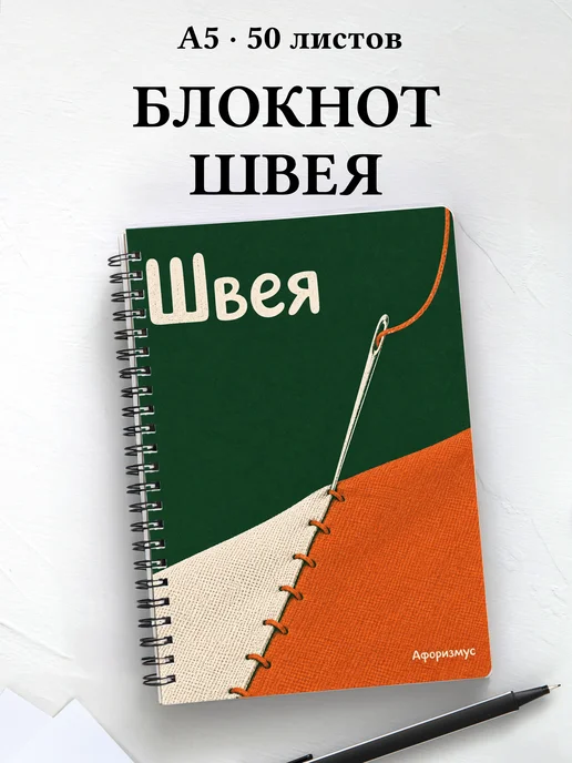 Блокнот швеи с мотивирующими цитатами