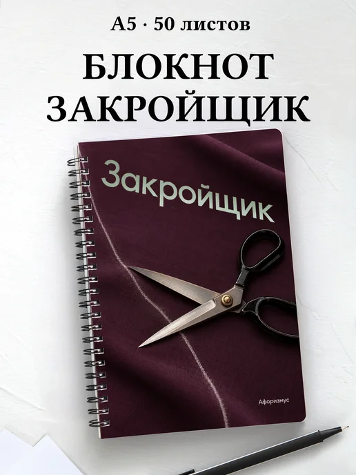 Блокнот закройщика с мотивирующими цитатами