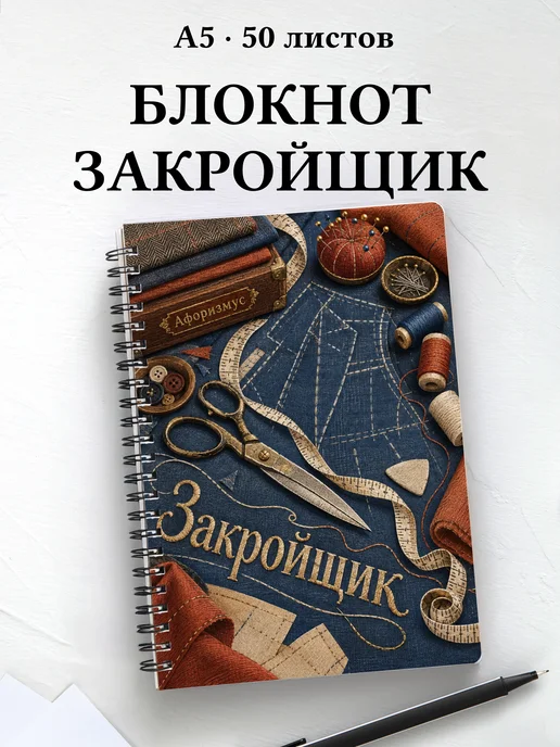 Блокнот закройщика с мотивирующими цитатами