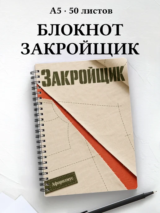 Блокнот закройщика с мотивирующими цитатами