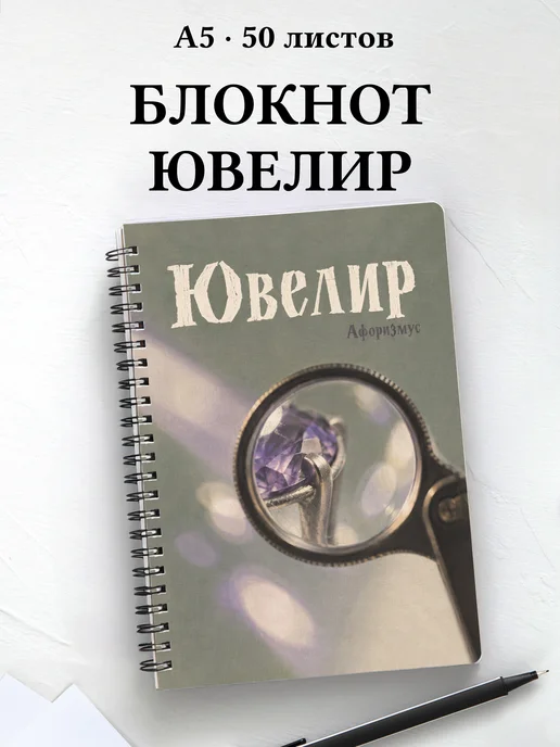 Блокнот ювелира с мотивирующими цитатами