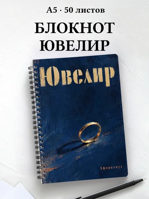 Блокнот ювелира с мотивирующими цитатами