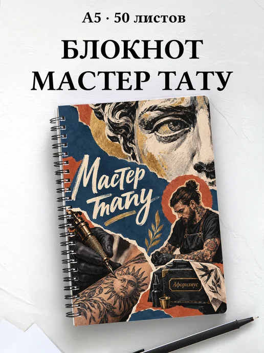 Блокнот мастера тату с мотивирующими цитатами