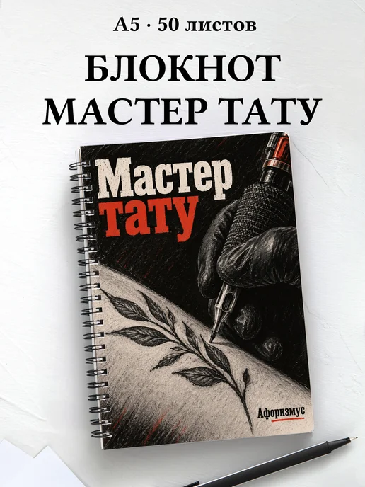 Блокнот мастера тату с мотивирующими цитатами
