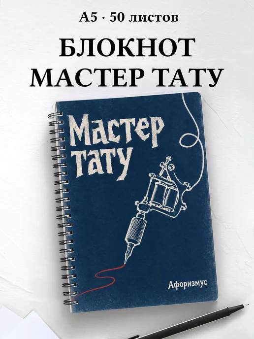 Блокнот мастера тату с мотивирующими цитатами