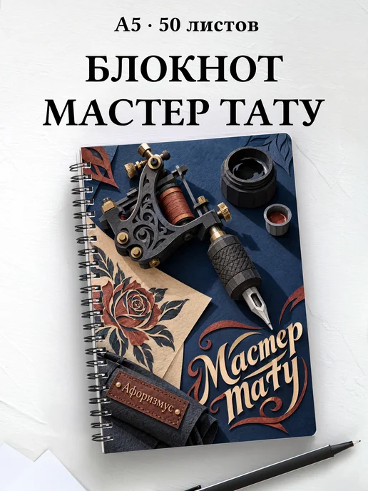 Блокнот мастера тату с мотивирующими цитатами